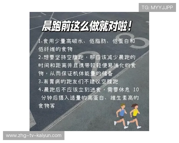 清晨空腹跑步的利弊与注意事项分析